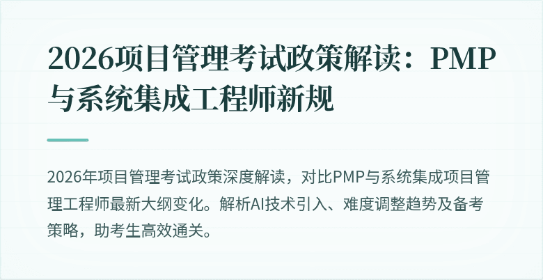 2026项目管理考试政策解读：PMP与系统集成工程师新规