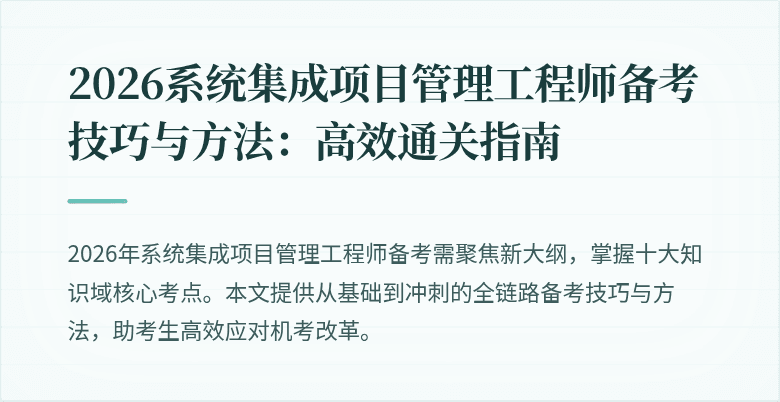 2026系统集成项目管理工程师备考技巧与方法:高效通关指南