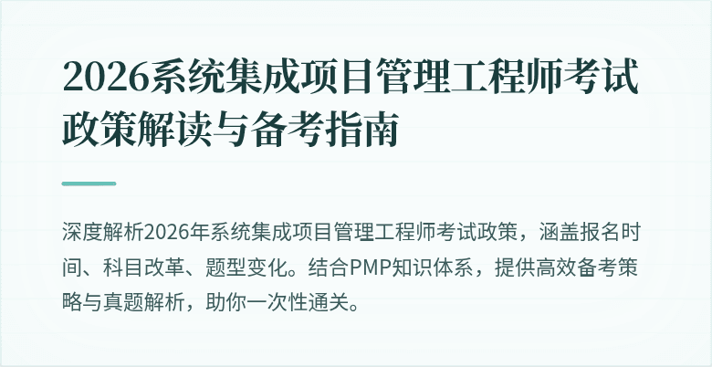 2026系统集成项目管理工程师考试政策解读与备考指南