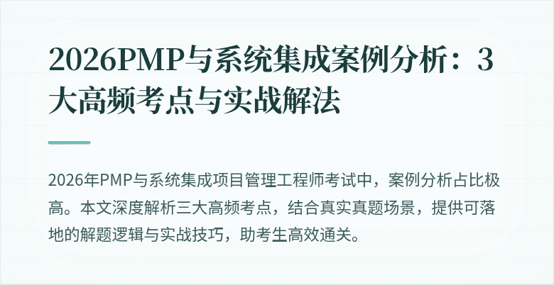 2026PMP与系统集成案例分析：3大高频考点与实战解法