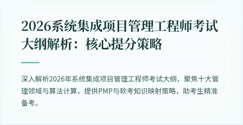 2026系统集成项目管理工程师考试大纲解析:核心提分策略