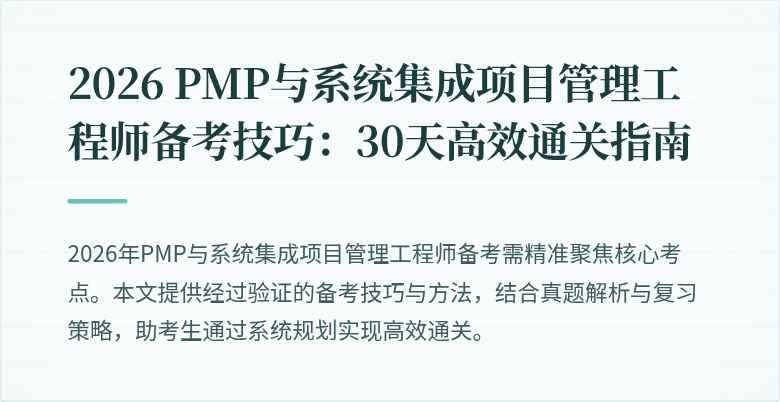 2026 PMP与系统集成项目管理工程师备考技巧：30天高效通关指南