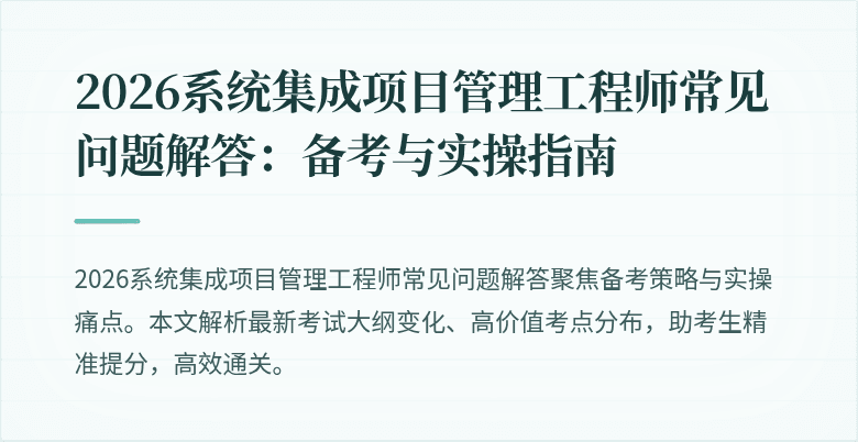 2026系统集成项目管理工程师常见问题解答:备考与实操指南