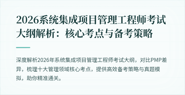 2026系统集成项目管理工程师考试大纲解析:核心考点与备考策略