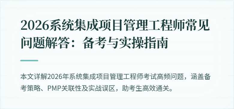 2026系统集成项目管理工程师常见问题解答:备考与实操指南