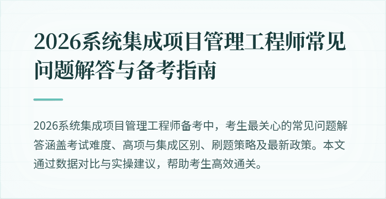 2026系统集成项目管理工程师常见问题解答与备考指南