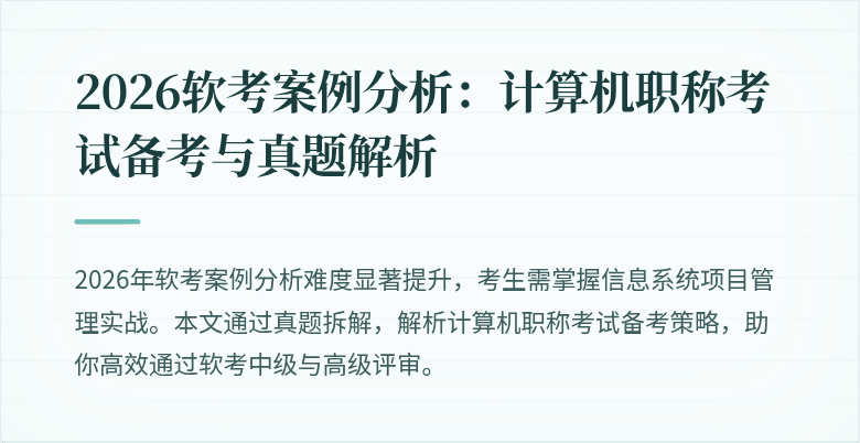 2026软考案例分析:计算机职称考试备考与真题解析