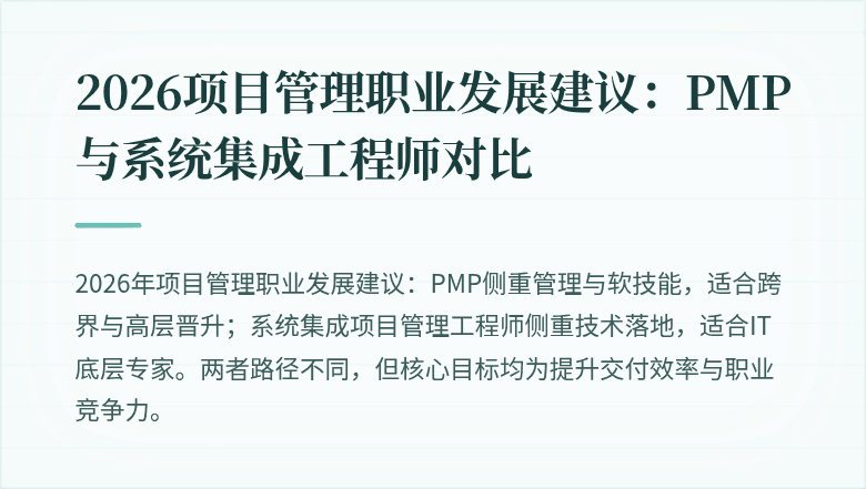 2026项目管理职业发展建议:PMP与系统集成工程师对比