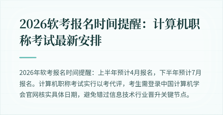 2026软考报名时间提醒：计算机职称考试最新安排