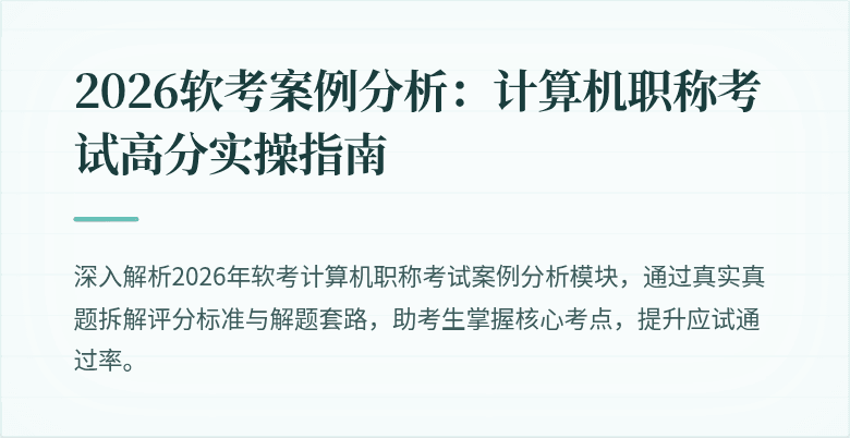 2026软考案例分析：计算机职称考试高分实操指南