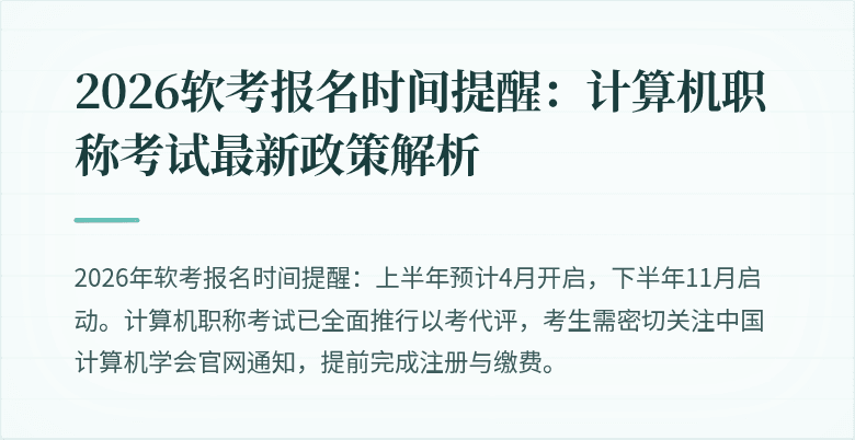 2026软考报名时间提醒：计算机职称考试最新政策解析