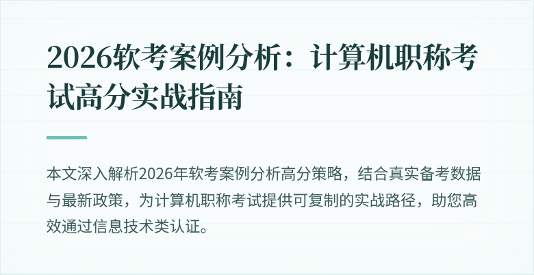 2026软考案例分析：计算机职称考试高分实战指南