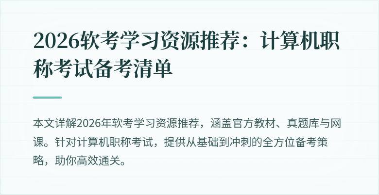 2026软考学习资源推荐:计算机职称考试备考清单