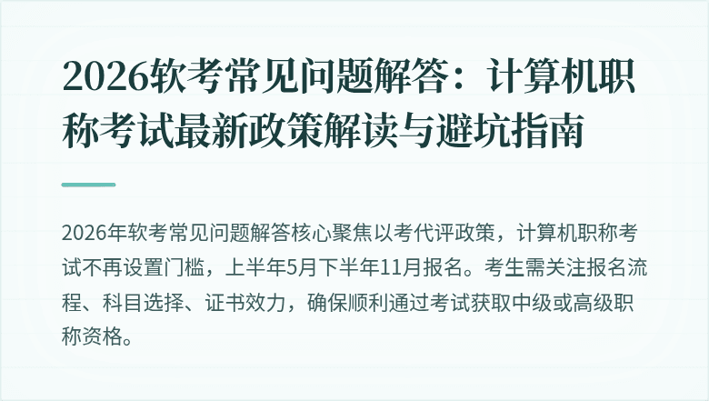 2026软考常见问题解答:计算机职称考试最新政策解读与避坑指南