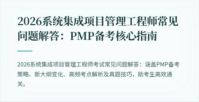 2026系统集成项目管理工程师常见问题解答:PMP备考核心指南