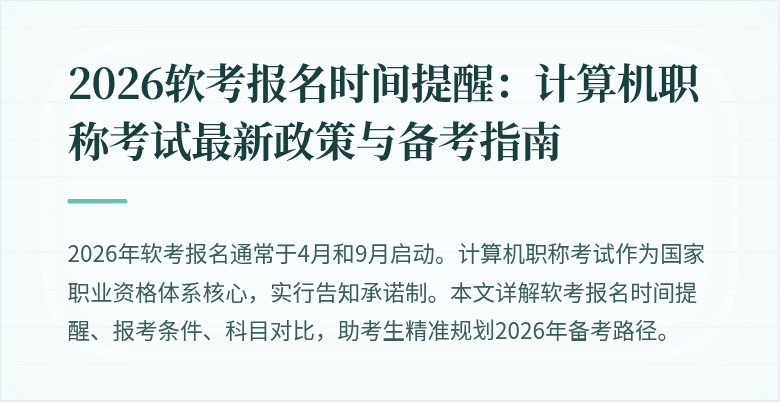 2026软考报名时间提醒:计算机职称考试最新政策与备考指南
