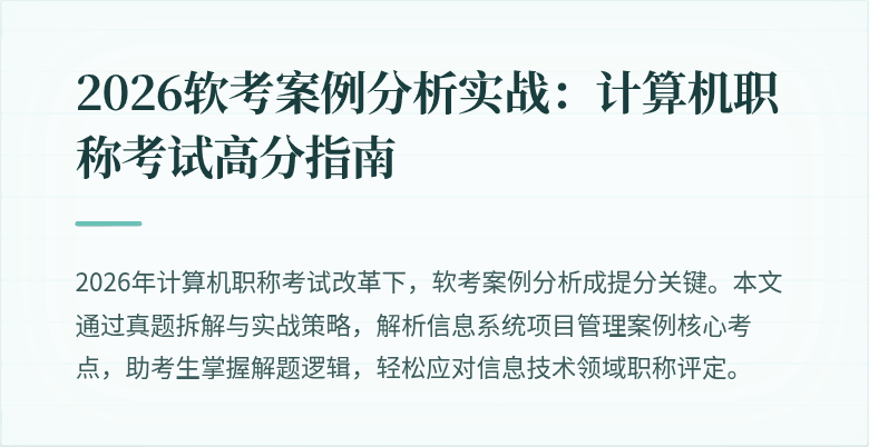 2026软考案例分析实战：计算机职称考试高分指南