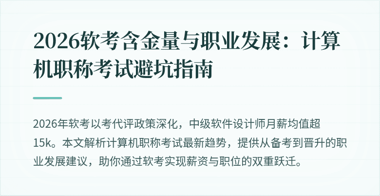 2026软考含金量与职业发展：计算机职称考试避坑指南