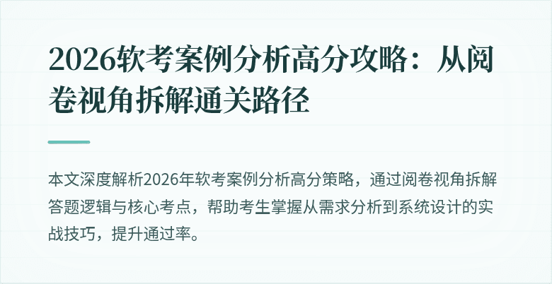 2026软考案例分析高分攻略：从阅卷视角拆解通关路径
