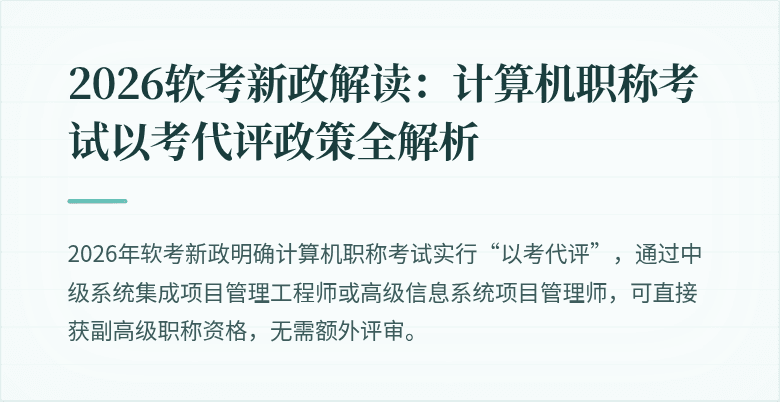 2026软考新政解读：计算机职称考试以考代评政策全解析