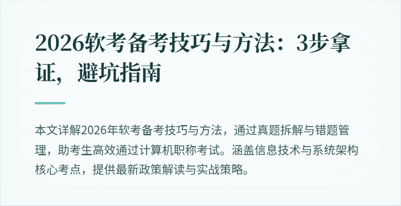 2026软考备考技巧与方法：3步拿证，避坑指南