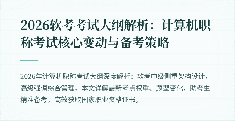 2026软考考试大纲解析：计算机职称考试核心变动与备考策略
