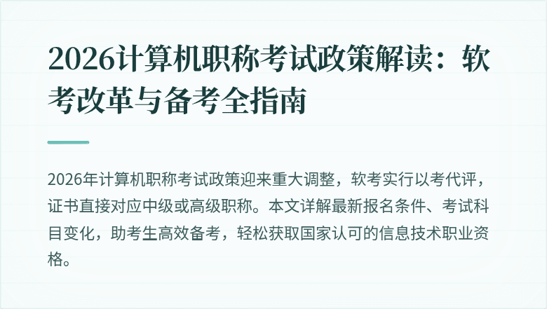 2026计算机职称考试政策解读:软考改革与备考全指南