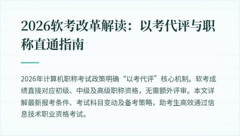 2026软考改革解读：以考代评与职称直通指南