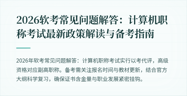 2026软考常见问题解答：计算机职称考试最新政策解读与备考指南