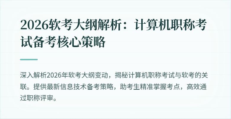 2026软考大纲解析：计算机职称考试备考核心策略