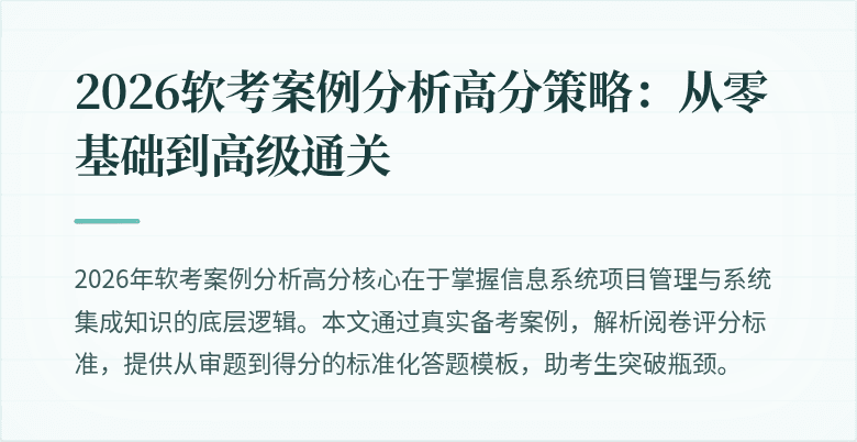 2026软考案例分析高分策略：从零基础到高级通关