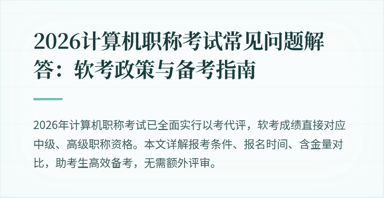 2026计算机职称考试常见问题解答:软考政策与备考指南