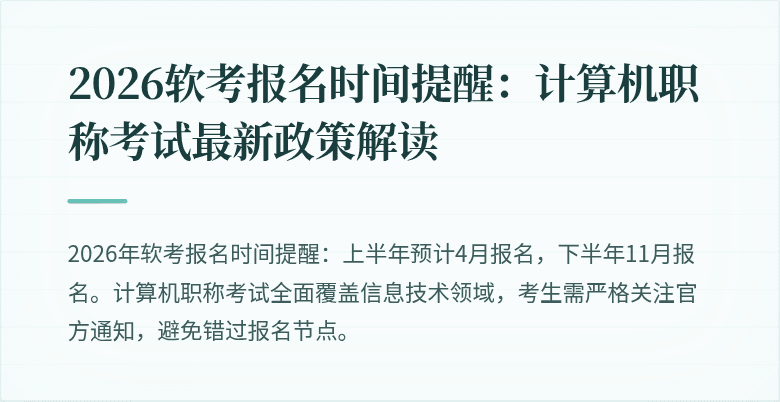 2026软考报名时间提醒:计算机职称考试最新政策解读