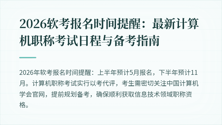 2026软考报名时间提醒:最新计算机职称考试日程与备考指南