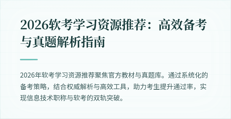 2026软考学习资源推荐：高效备考与真题解析指南