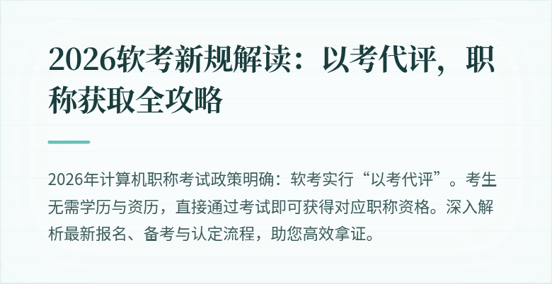 2026软考新规解读:以考代评,职称获取全攻略