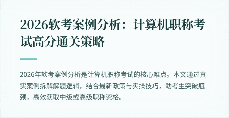 2026软考案例分析：计算机职称考试高分通关策略