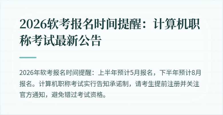 2026软考报名时间提醒：计算机职称考试最新公告