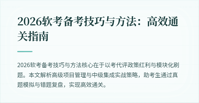 2026软考备考技巧与方法：高效通关指南