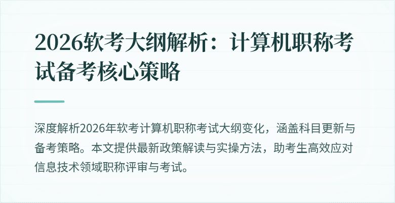 2026软考大纲解析：计算机职称考试备考核心策略