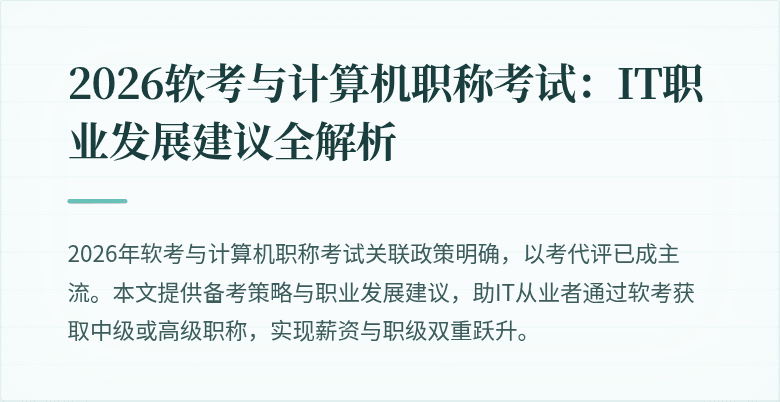 2026软考与计算机职称考试：IT职业发展建议全解析