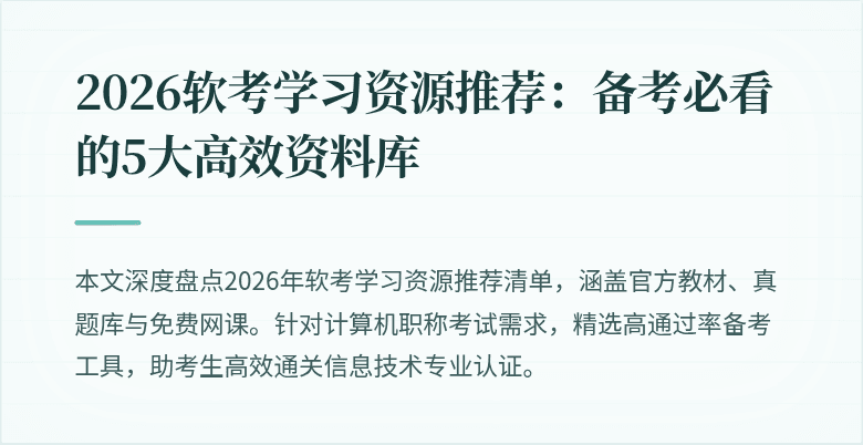 2026软考学习资源推荐：备考必看的5大高效资料库