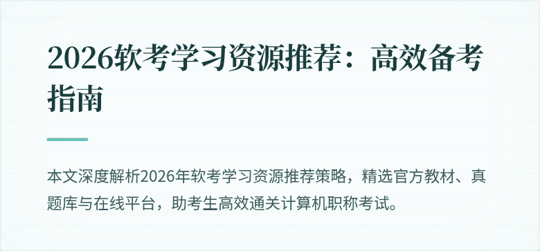 2026软考学习资源推荐：高效备考指南