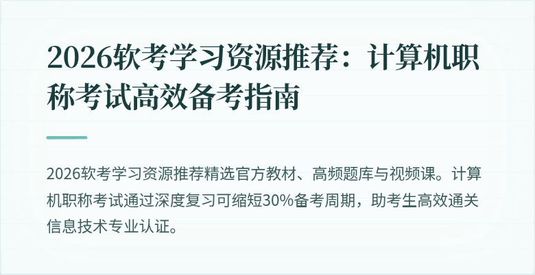 2026软考学习资源推荐：计算机职称考试高效备考指南