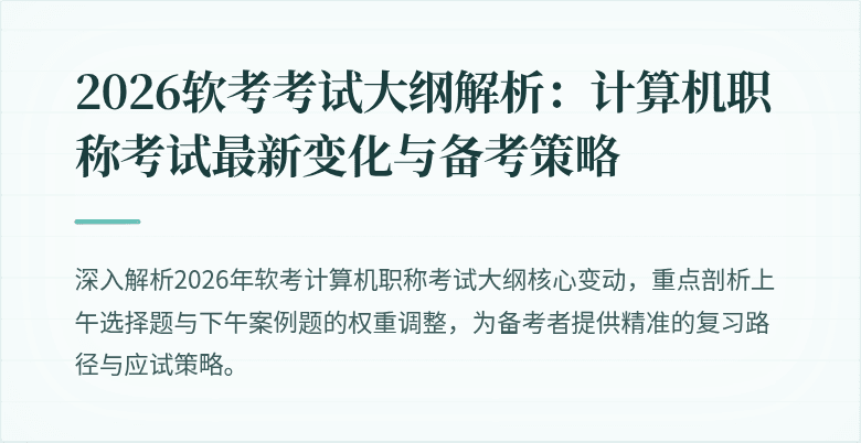 2026软考考试大纲解析：计算机职称考试最新变化与备考策略