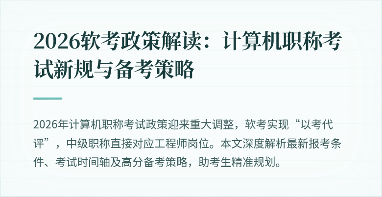2026软考政策解读：计算机职称考试新规与备考策略