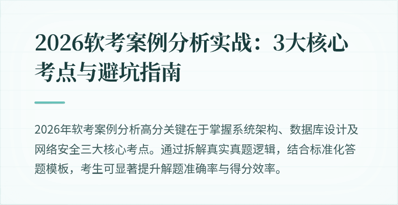 2026软考案例分析实战：3大核心考点与避坑指南