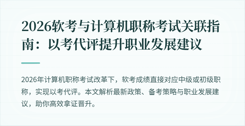 2026软考与计算机职称考试关联指南：以考代评提升职业发展建议