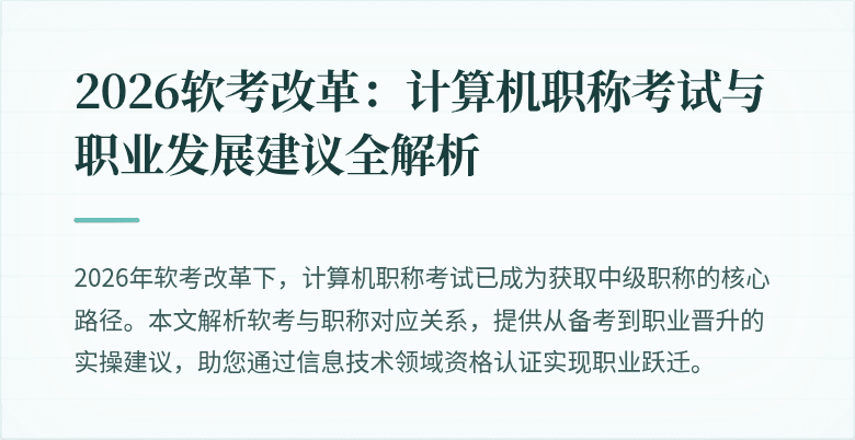 2026软考改革:计算机职称考试与职业发展建议全解析
