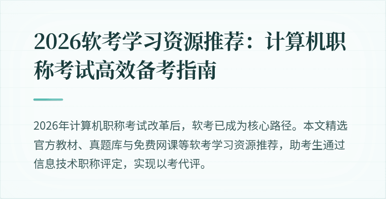 2026软考学习资源推荐：计算机职称考试高效备考指南